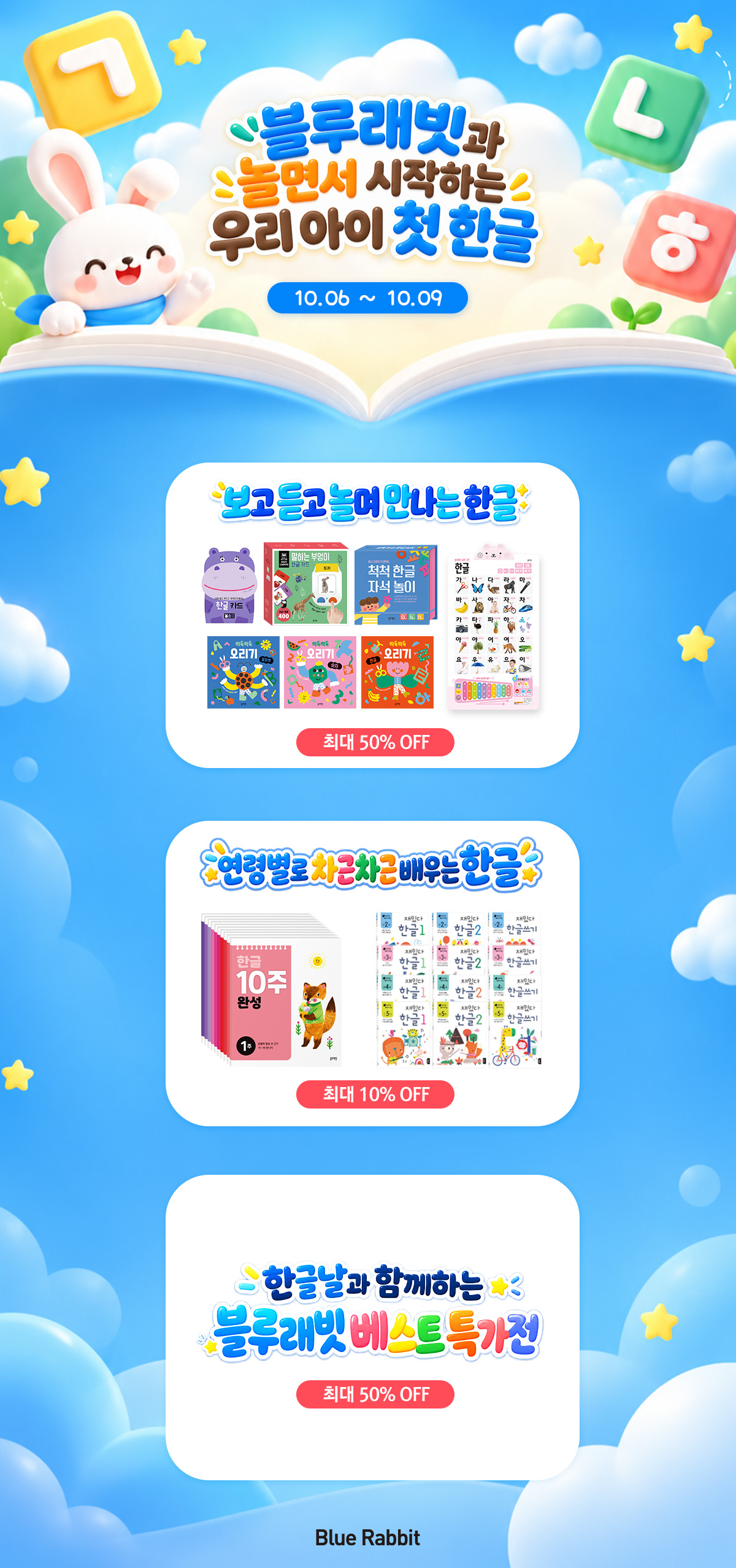  블루래빗과 함께 한글을 만나는 시간 